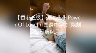 【香港三级】想入非非.Power Of Love]（国语中字）[限制级经典风月]