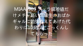 MIAA-909 フェラ偏差値だけメチャ高い同級生のおばかギャルに勉強教えてあげた代わりに10発以上ごっくんしてもらった